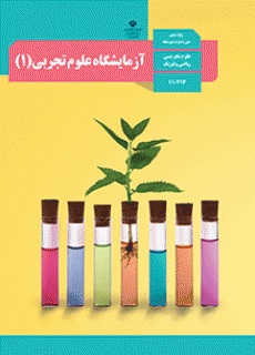 آزمایشگاه علوم تجربی (۱) دفتر تألیف کتاب های درسی