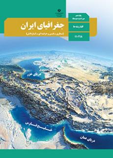 جغرافیای ایران دفتر تألیف کتاب های درسی