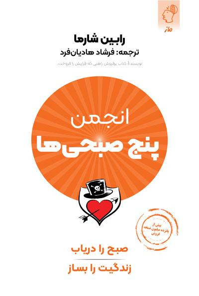 انجمن پنج صبحی ها رابین شارما