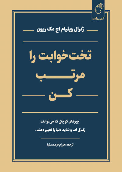 تخت خوابت را مرتب کن ویلیام اچ. مک ریون