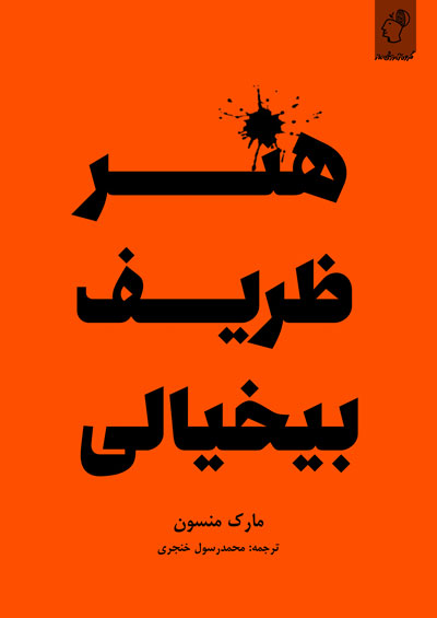 هنر ظریف بی خیالی مارک منسن