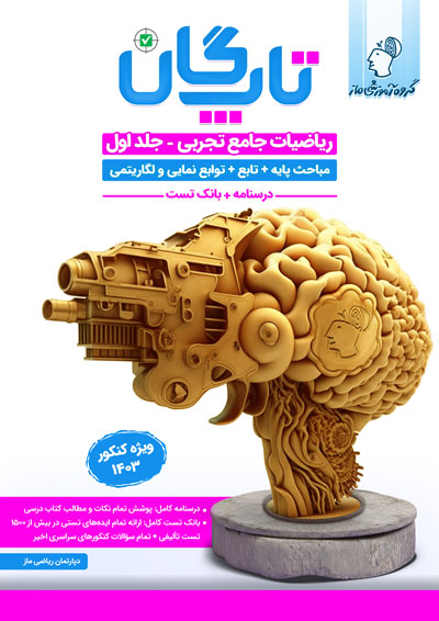 تاپ‌گان جامع ریاضیات تجربی - جلد ۱ اثر سید جواد نظری و محدثه شیخعلی