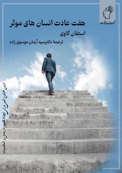هفت عادت انسان های موثر دکتر سید آرمان موسوی زاده (مترجم)