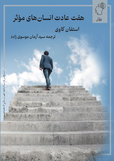 هفت عادت انسان های موثر استفان کاوی