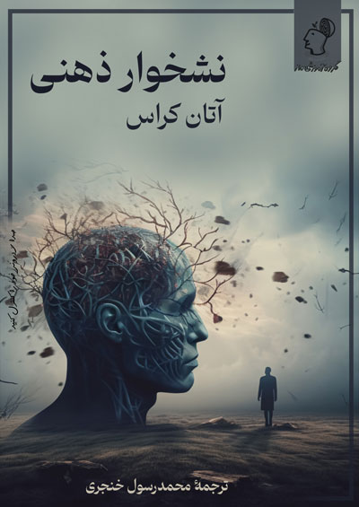 نشخوار ذهنی آتان کراس