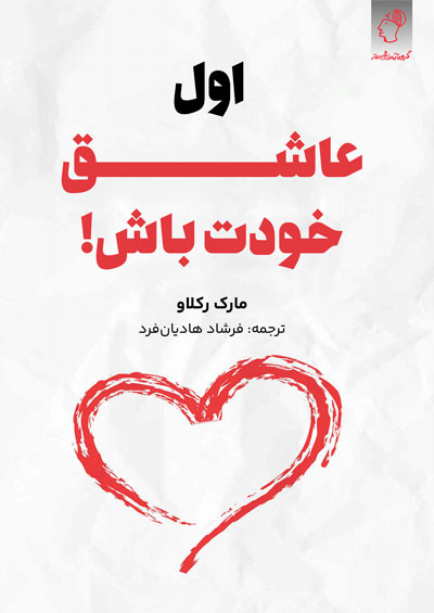 اول عاشق خودت باش مارک رکلاو