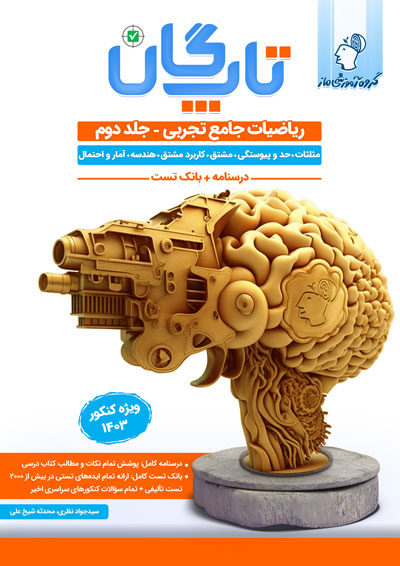 تاپ‌گان جامع ریاضیات تجربی - جلد 2 اثر سید جواد نظری و محدثه شیخعلی