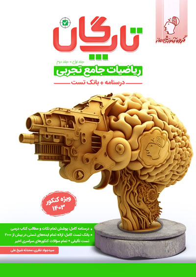 تاپ‌گان ریاضیات تجربی جامع سید جواد نظری و محدثه شیخعلی