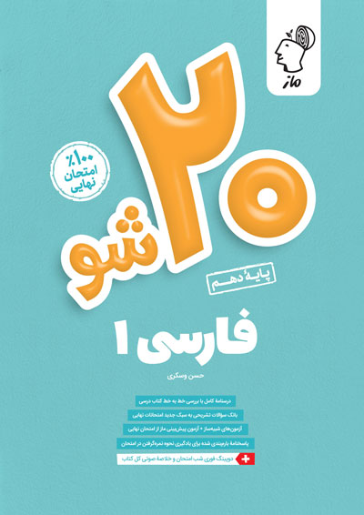 بیست شو - فارسی دهم حسن وسکری