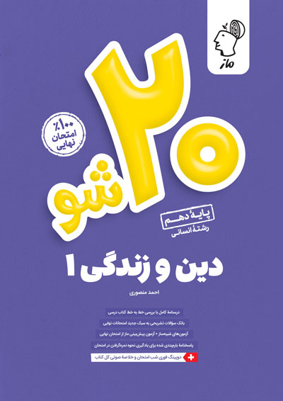 بیست شو - دین و زندگی دهم انسانی احمد منصوری