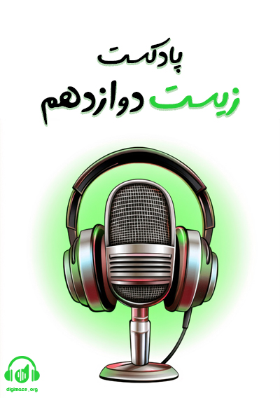 پادکست زیست دوازدهم پوریا خیراندیش و فرناز بزرگی