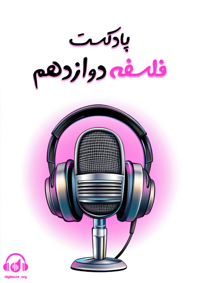 پادکست فلسفه دوازدهم امیرمحمد نصیری