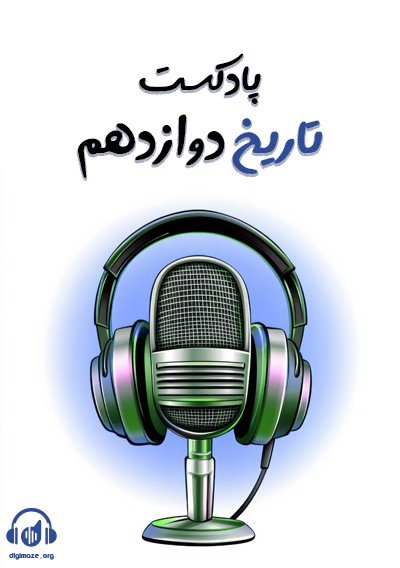 پادکست تاریخ دوازدهم علیرضا کاهیدوند