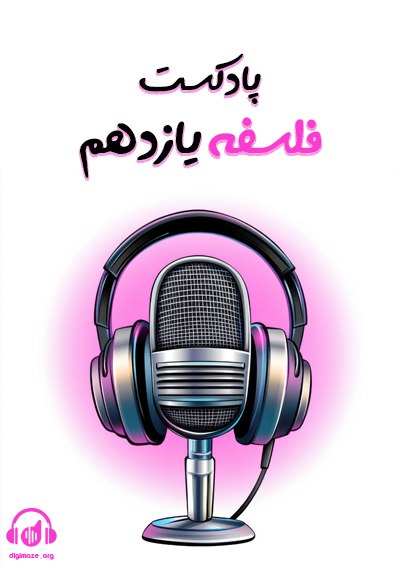 پادکست فلسفه یازدهم امیرمحمد نصیری