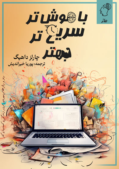 باهوش تر، سریع تر، بهتر چارلز داهیگ