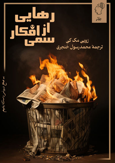 رهایی از افکار سمی زویی مک کی