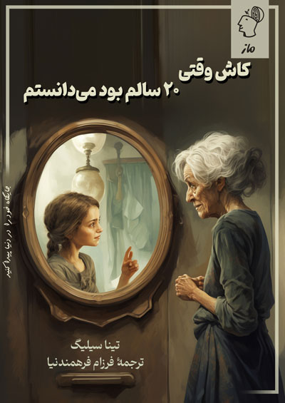 کاش وقتی بیست ساله بودم می دانستم تینا سیلیگ