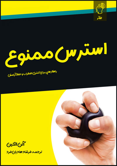 استرس ممنوع آلن الکین