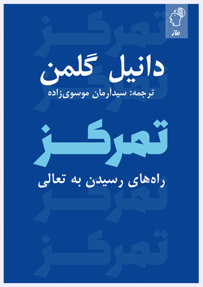 تمرکز دانیل گلمن