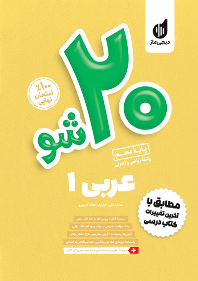 بیست شو - عربی دهم تجربی و ریاضی محمدعلی تابانفر و هاله کریمی