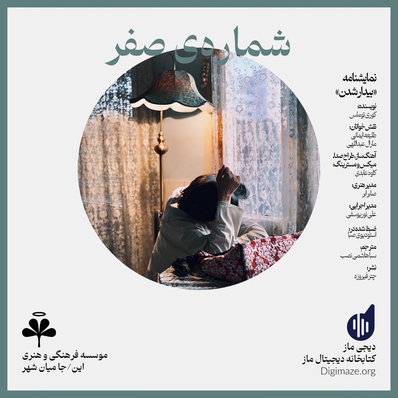 نمایشنامه بيدار شدن صابر ابر و طلیعه ایمانی و مارال عبدالهی