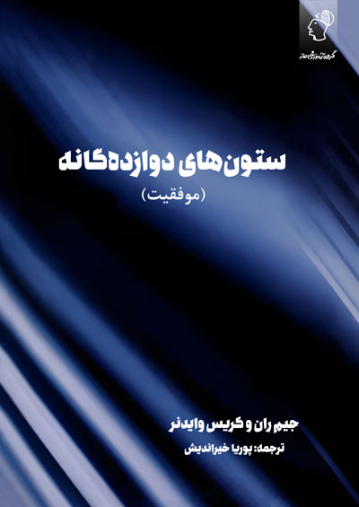 12 ستون موفقیت جیم ران و کریس وایدنر