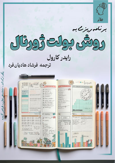 برنامه ریزی به روش بولت ژورنال رایدر کارول