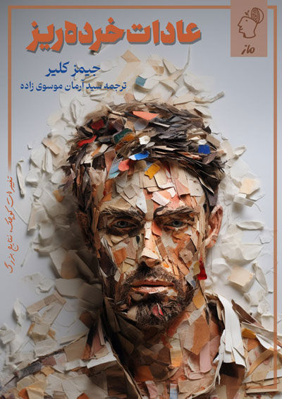 عادات خرده ریز جیمز کلیر