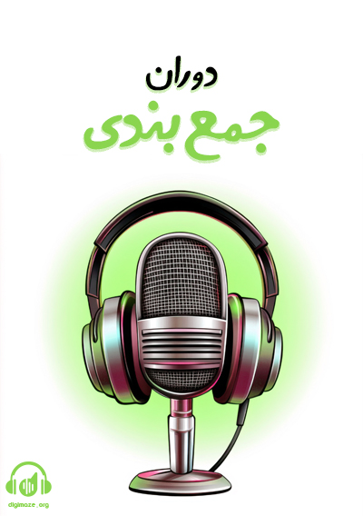 دوران جمع بندی اساتید ماز