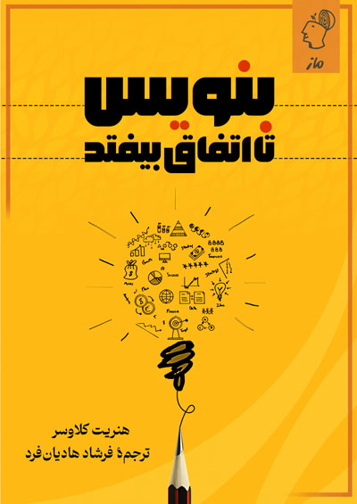 بنویس تا اتفاق بیفتد هنریت کلاوسر