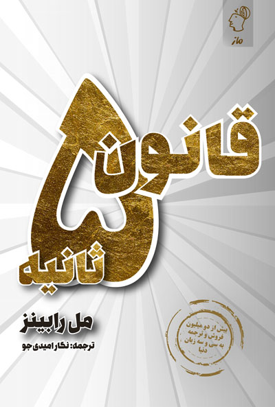 قانون 5 ثانیه مل رابینز