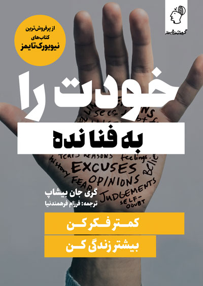 خودت را به فنا نده گری جان بیشاپ