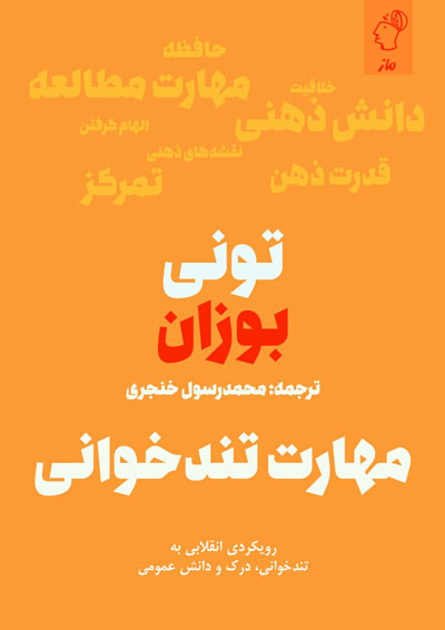 مهارت تندخوانی تونی بوزان