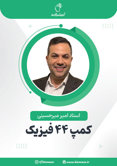 کمپ ۴۴ فیزیک امیر میرحسینی