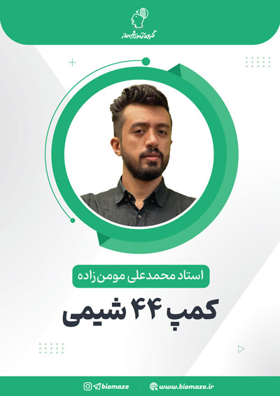کمپ ۴۴ شیمی محمدعلی مومن زاده