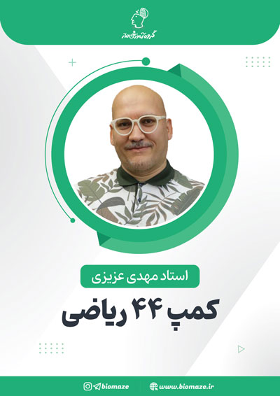 کمپ ۴۴ ریاضی مهدی عزیزی