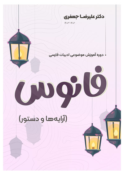 فانوس ادبیات علیرضا جعفری