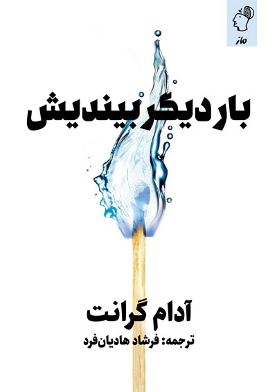 بار دیگر بیندیش  آدام گرانت