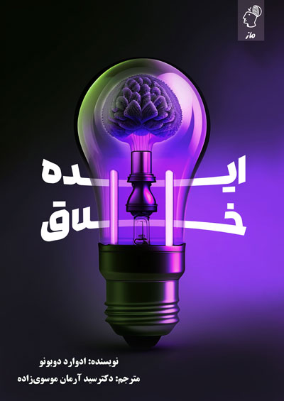 ایده خلاق ادوارد دوبونو