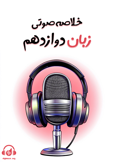 خلاصه صوتی زبان دوازدهم ویژه شب امتحان علی قیومی
