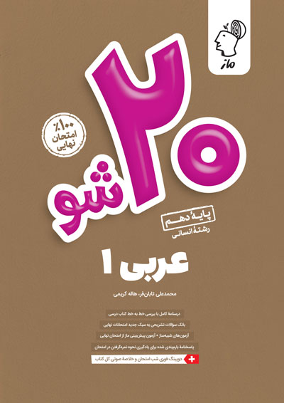 بیست شو - عربی دهم انسانی محمدعلی تابانفر و هاله کریمی