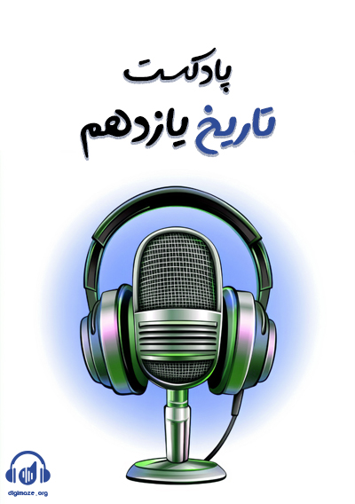 پادکست تاریخ یازدهم علیرضا کاهیدوند