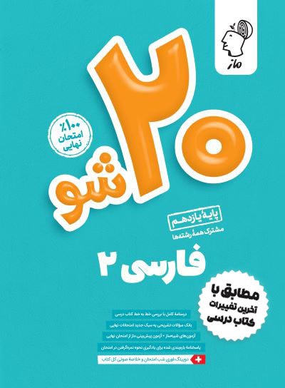 بیست شو - فارسی یازدهم حسن وسکری