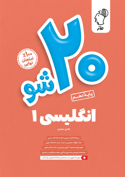 بیست شو - زبان دهم هادی سعیدی