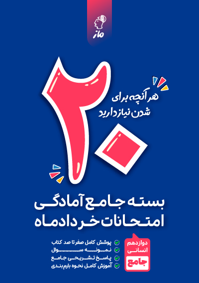 بسته جامع آمادگی امتحانات خرداد - دوازدهم انسانی گروه آموزشی ماز