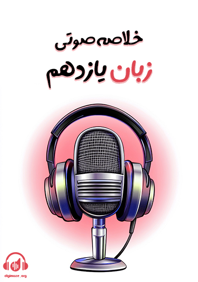 خلاصه صوتی زبان یازدهم ویژه شب امتحان علی قیومی