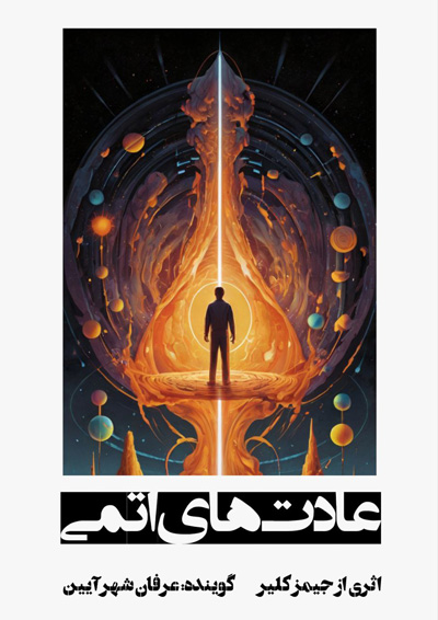 صوتی عادت های اتمی عرفان شهرآئینی