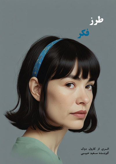 کتاب صوتی طرز فکر - mindset سعید حبیبی