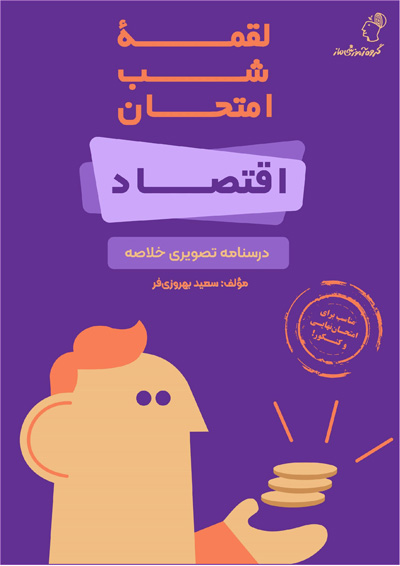 لقمه شب امتحان اقتصاد دهم سعید بهروزی فر