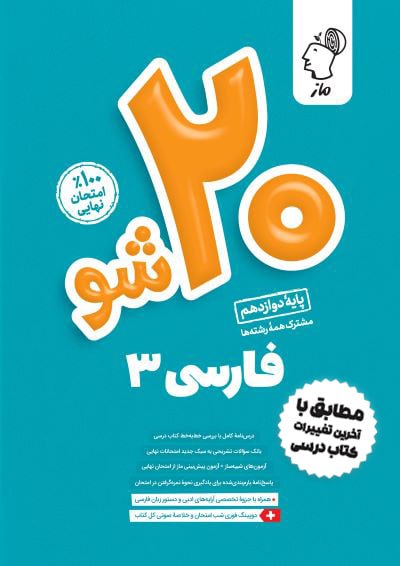 بیست شو - فارسی دوازدهم حسن وسکری